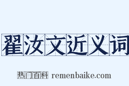 翟汝文近义词是什么意思的图片